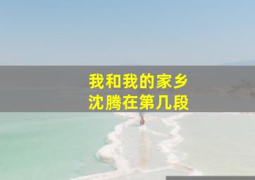 我和我的家乡沈腾在第几段