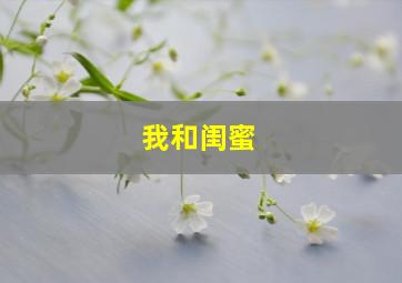 我和闺蜜,