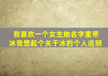 我喜欢一个女生,她名字里带冰,我想起个关于冰的个人说明