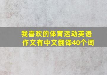 我喜欢的体育运动英语作文有中文翻译40个词