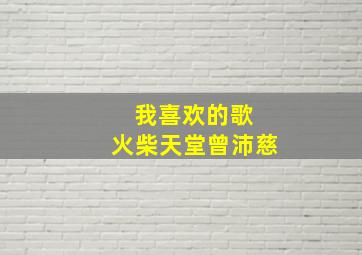 我喜欢的歌 火柴天堂曾沛慈