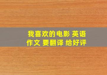 我喜欢的电影 英语作文 要翻译 给好评