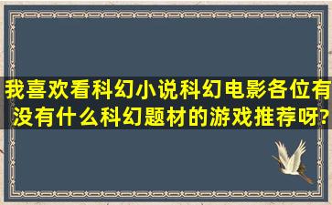 我喜欢看科幻小说,科幻电影,各位有没有什么科幻题材的游戏推荐呀?