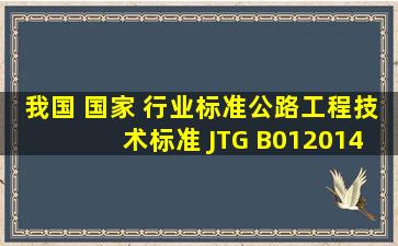 我国 国家 行业标准《公路工程技术标准》 (JTG B012014)将 公路根据...