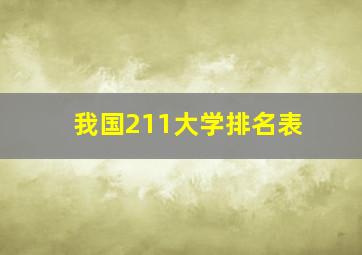 我国211大学排名表