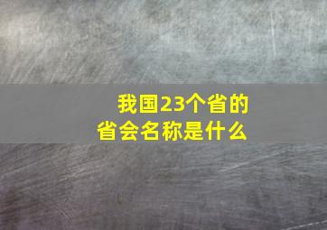 我国23个省的省会名称是什么 