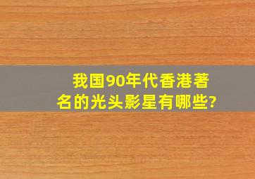 我国90年代香港著名的光头影星有哪些?