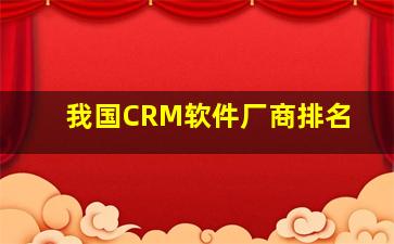 我国CRM软件厂商排名