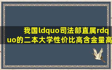 我国“司法部直属”的二本大学,性价比高含金量高,考上就是赚到