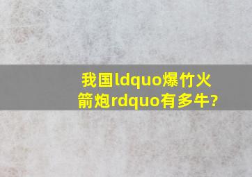 我国“爆竹火箭炮”有多牛?