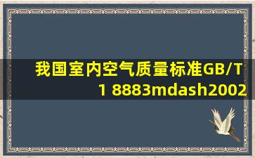 我国《室内空气质量标准》(GB/T 1 8883—2002)规定的标准状态温度...