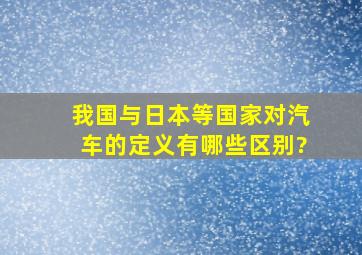 我国与日本等国家对汽车的定义有哪些区别?