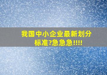 我国中小企业最新划分标准?急急急!!!!