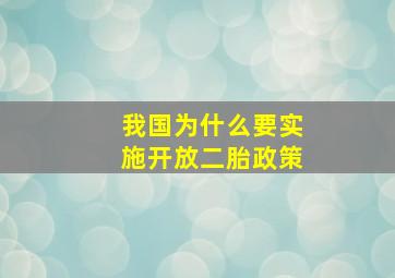 我国为什么要实施开放二胎政策