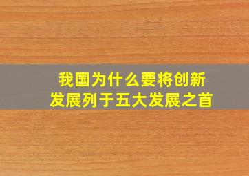 我国为什么要将创新发展列于五大发展之首