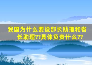 我国为什么要设部长助理和省长助理??具体负责什么??