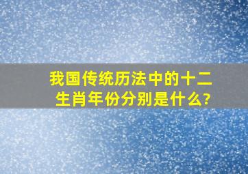 我国传统历法中的十二生肖年份分别是什么?