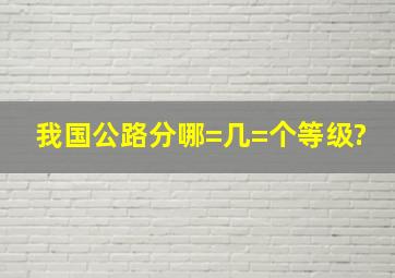 我国公路分哪=几=个等级?