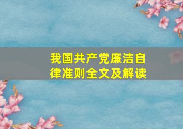 我国共产党廉洁自律准则(全文)及解读