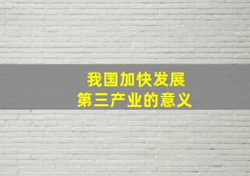 我国加快发展第三产业的意义