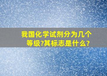 我国化学试剂分为几个等级?其标志是什么?