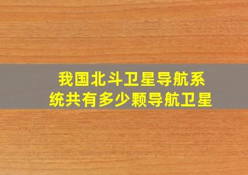 我国北斗卫星导航系统共有多少颗导航卫星