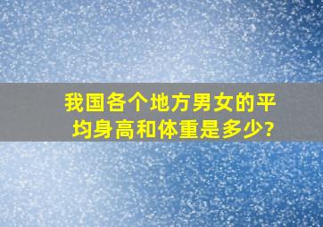 我国各个地方男女的平均身高和体重是多少?