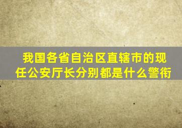 我国各省自治区直辖市的现任公安厅长分别都是什么警衔