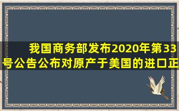 我国商务部发布2020年第33号公告公布对原产于美国的进口正丙醇反...