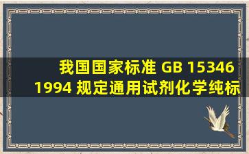 我国国家标准 GB 153461994 规定通用试剂化学纯标签颜色为 ( )