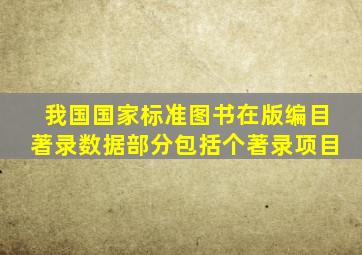 我国国家标准图书在版编目,著录数据部分包括()个著录项目。