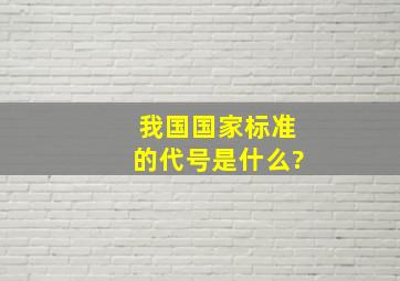 我国国家标准的代号是什么?