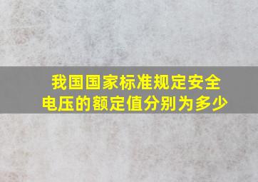 我国国家标准规定安全电压的额定值分别为多少