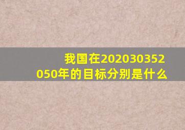 我国在2020、3035、2050年的目标分别是什么(