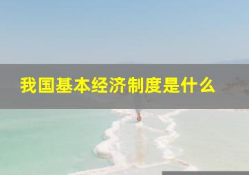 我国基本经济制度是什么 