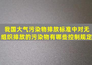 我国大气污染物排放标准中,对无组织排放的污染物有哪些控制规定