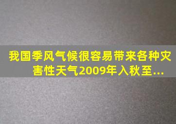 我国季风气候很容易带来各种灾害性天气。2009年入秋至...