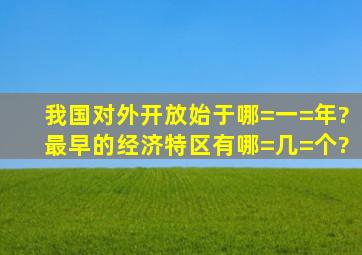 我国对外开放始于哪=一=年?最早的经济特区有哪=几=个?