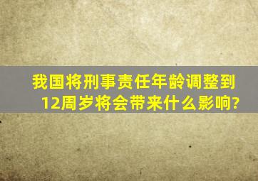 我国将刑事责任年龄调整到12周岁,将会带来什么影响?