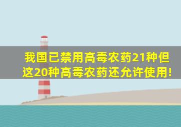 我国已禁用高毒农药21种,但这20种高毒农药还允许使用!