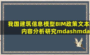 我国建筑信息模型(BIM)政策文本内容分析研究——基于政策工具视角