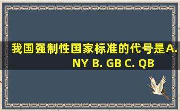 我国强制性国家标准的代号是( )。 A. NY B. GB C. QB D. GB/T...