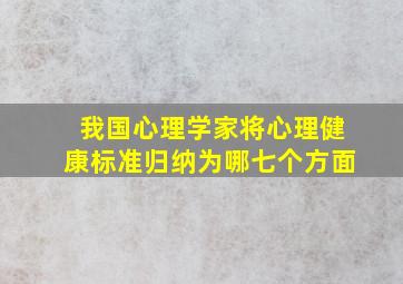 我国心理学家将心理健康标准归纳为哪七个方面