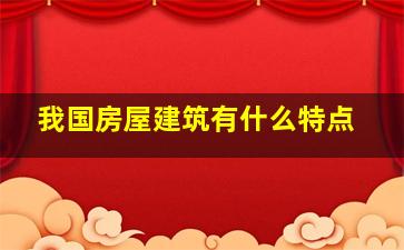 我国房屋建筑有什么特点