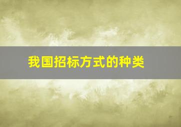 我国招标方式的种类 