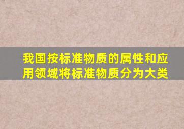 我国按标准物质的属性和应用领域将标准物质分为()大类。