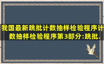 我国最新跳批计数抽样检验程序()《计数抽样检验程序第3部分:跳批...