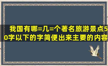 我国有哪=几=个著名旅游景点50字以下的字简便出来主要的内容