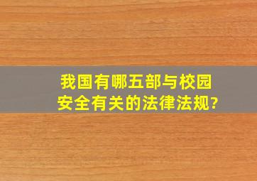 我国有哪五部与校园安全有关的法律法规?