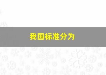 我国标准分为()。